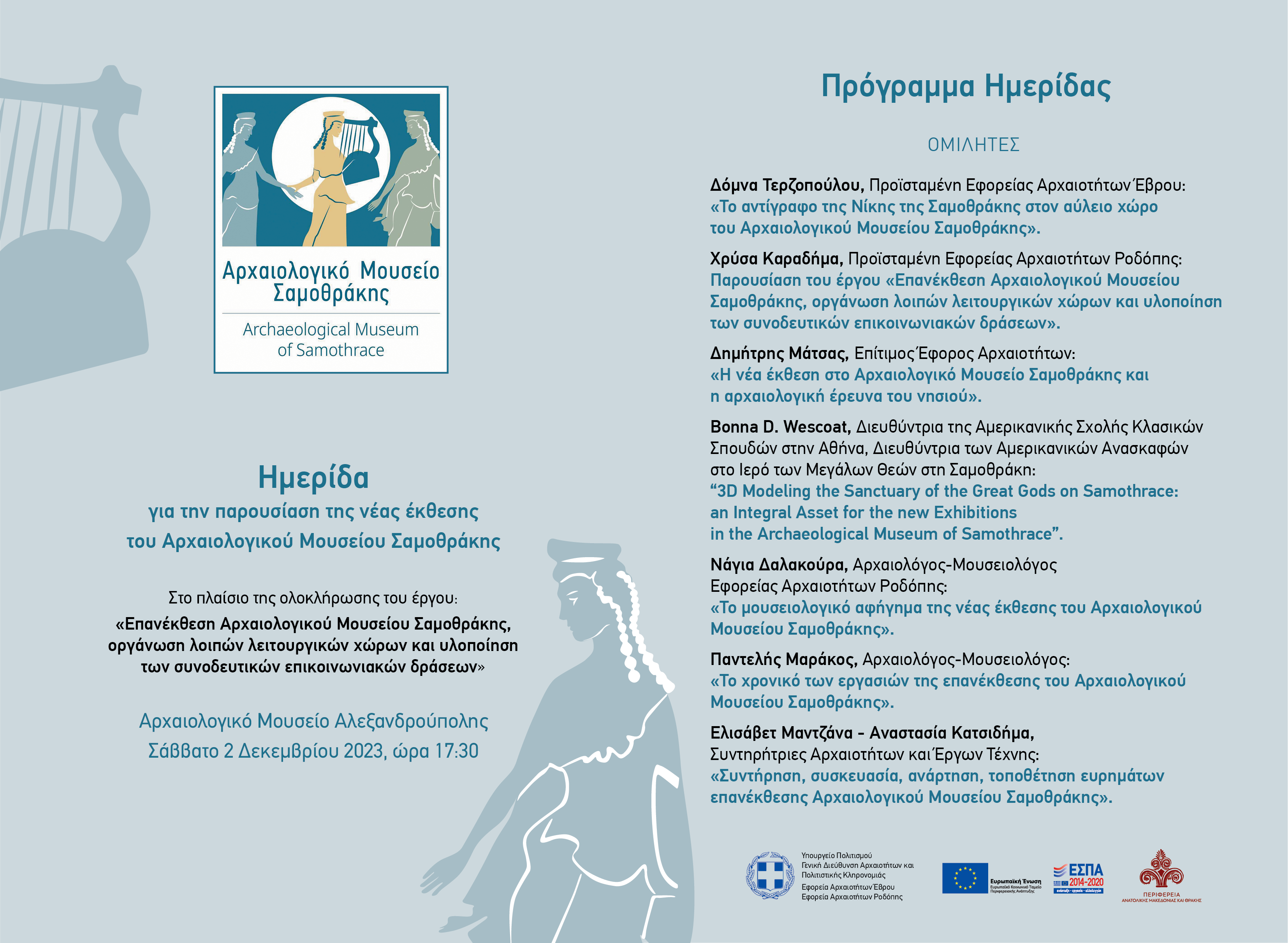 Νέα έκθεση του αρχαιολογικού Μουσείου Σαμοθράκης
